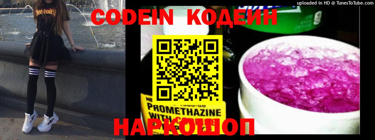 Старый Оскол  Кодеин Purple Drank  Кодеин напиток Lean (лин)  Вход с VPN 